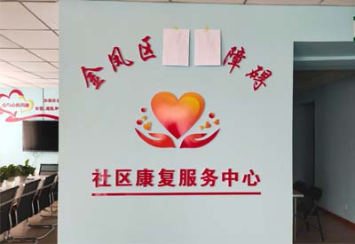 香蕉视频在线网址厂家山东香蕉视频在线视频与宁夏金凤区社区康复服务中心达成合作